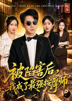 被陷害后，我成了最强按摩师（90集）一口气看完全集