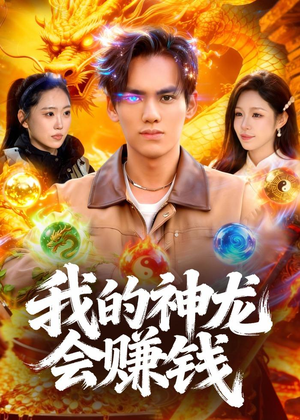 我的神龙会赚钱（97集）全部免费看全集