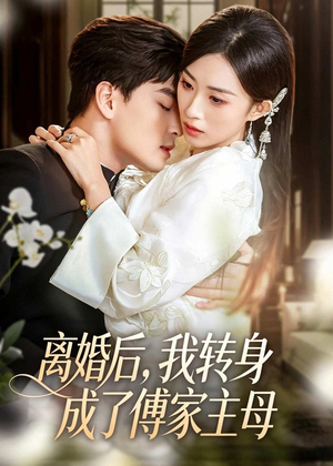 离婚后，我转身成了傅家主母（62集）夸克网盘在线看