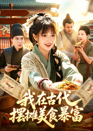 我在古代，摆摊美食暴富（94集）最后一集