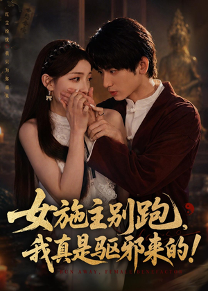 女施主别跑，我真是驱邪来的（50集）全集免费