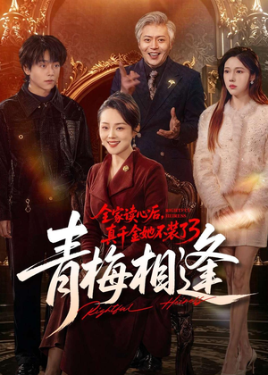 全家读心后，真千金她不装了3：青梅相逢（100集）好看到停不下来