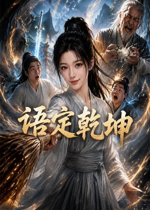 语定乾坤（32集）小短剧推荐