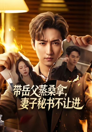 带岳父蒸桑拿，妻子秘书不让进（61集）免费观看就是爽