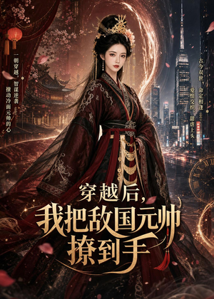 穿越后，我把敌国元帅撩到手（80集）免费短剧合集