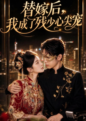 替嫁后，我成了残少心尖宠（81集）好看短剧又来了