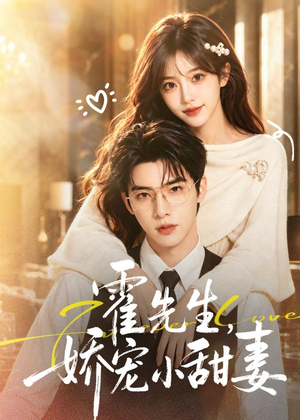 霍先生，娇宠小甜妻（88集）网盘在线观看