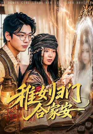 稚女归门合家安（90集）超火短剧抢先看