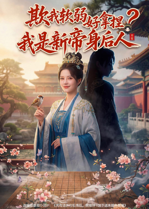 欺我软弱好拿捏？我是新帝身后人（60集）短剧全集更精彩