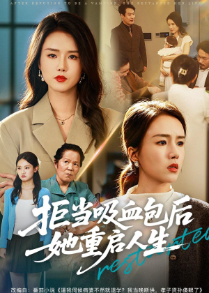 拒当吸血包后她重启人生(60集) 拒当吸血包后她重启人生(60集)短剧在线观看