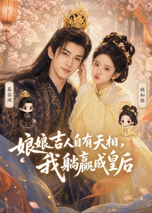 娘娘吉人自有天相，我躺赢成皇后（70集）80到100集