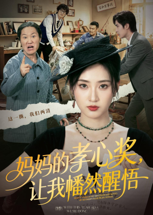 妈妈的孝心奖,让我幡然醒悟(53集) 妈妈的孝心奖,让我幡然醒悟(53集)短剧更新抢先看