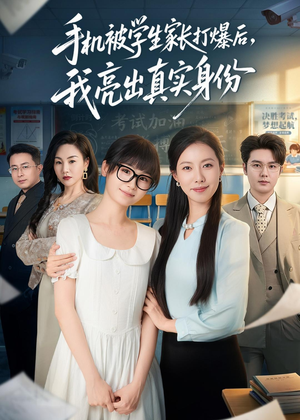 手机被学生家长打爆后，我亮出真实身份（78集）精彩短剧来了
