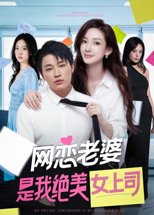 网恋老婆是我绝美女上司(55集) 网恋老婆是我绝美女上司(55集)在哪里可以看
