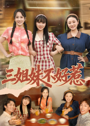 三姐妹不好惹(40集) 三姐妹不好惹(40集)热播短剧全集看