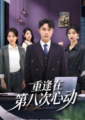 重逢在第八次心动(71集) 重逢在第八次心动(71集)全网短剧抢先看
