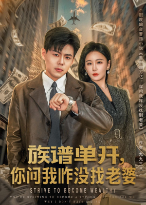 族谱单开,你问我咋没找老婆(74集) 族谱单开,你问我咋没找老婆(74集)好短剧分享