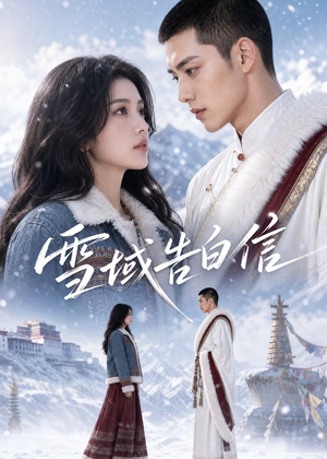 雪域告白信(40集) 雪域告白信(40集)短剧视频分享