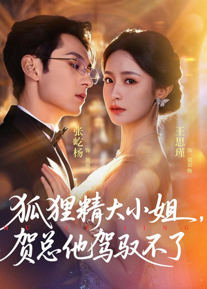 灵俏大小姐，贺总他驾驭不了（74集）看精彩短剧