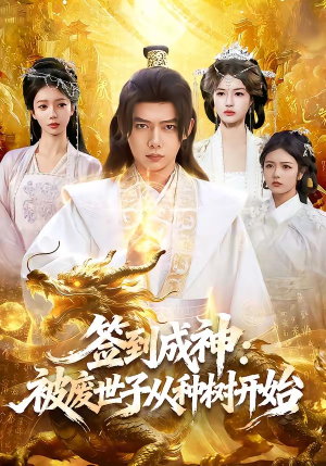 签到成神:被废世子从种树开始(99集) 签到成神:被废世子从种树开始(99集)热播短剧分享