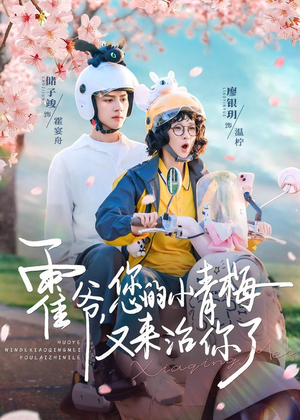 霍爷，您的小青梅又来治你了（90集）短剧推荐更新中