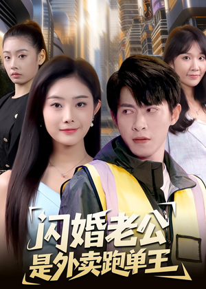 闪婚老公是外卖跑单王(80集) 闪婚老公是外卖跑单王(80集)热播短剧重燃