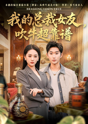 我的总裁女友，吹牛超靠谱（71集）无需会员免费看