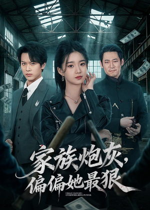 家族炮灰，偏偏她最狠（82集）短剧看全集