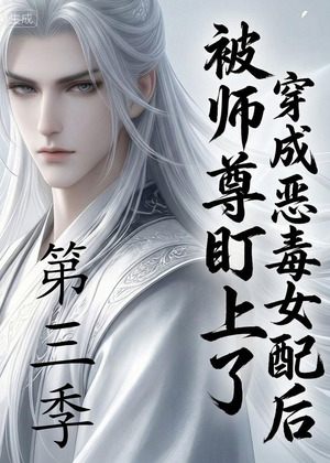 穿成恶毒女配后被师尊盯上了（第三季）（30集）全集我都看完了
