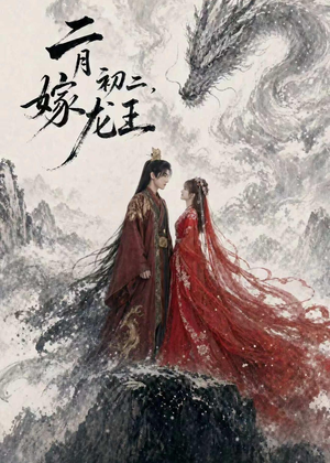 二月初二,嫁龙王(60集) 二月初二,嫁龙王(60集)短剧推荐分享