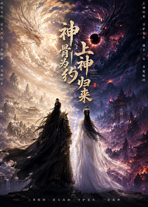 神骨为约,上神归来(69集) 神骨为约,上神归来(69集)免费看全网短剧