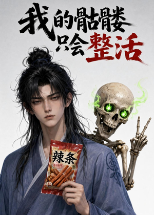 我的骷髅只会整活（28集）甜宠短剧追到爽