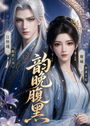 韵晚腹黑（38集）迅雷网盘观看