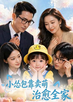 小怂包靠卖萌治愈全家（62集）火爆短剧热播中