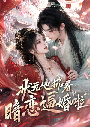 状元他揣着暗恋逼婚啦（19集）免费看短剧