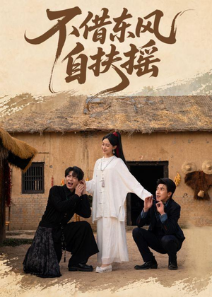 不借东风自扶摇（61集）免费热门短剧