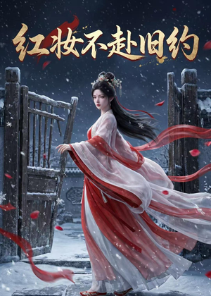 红妆不赴旧约（19集）短剧追到爽