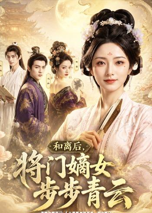 和离后，将门嫡女步步青云（59集）热门短剧榜单