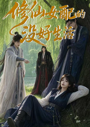 修仙女配的没好生活（59集）精彩短剧下载