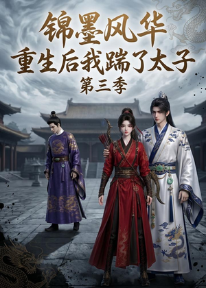 锦墨风华：重生后我踹了太子第三季（88集）精彩片段