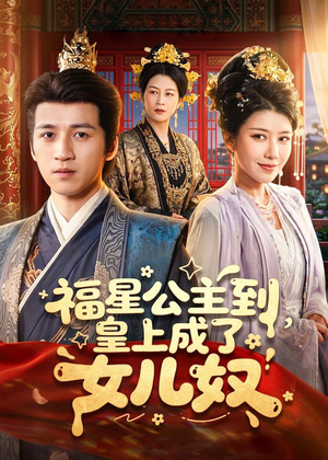 福星公主到，皇上成了女儿奴（78集）爆款短剧追不停