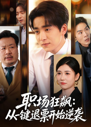 职场狂飙：从一键退票开始逆袭（58集）全网短剧抢先看