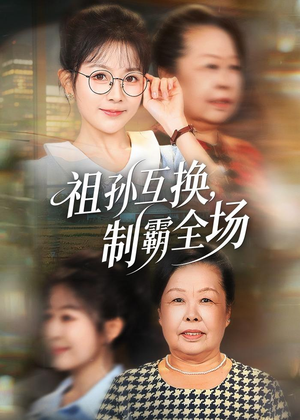 祖孙互换，制霸全场（66集）免费看全网短剧
