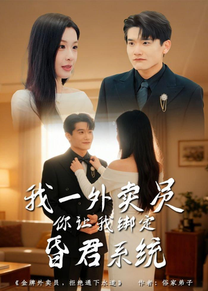 我一外卖员，你让我绑定昏君系统（80集）第一集
