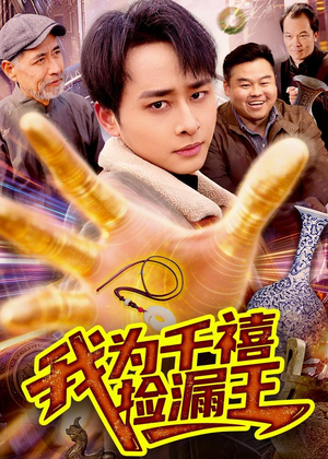 我为千禧捡漏王（123集）全剧免费观看