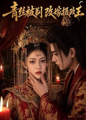 青丝被剃,改嫁摄政王(50集) 青丝被剃,改嫁摄政王(50集)精彩短剧来袭