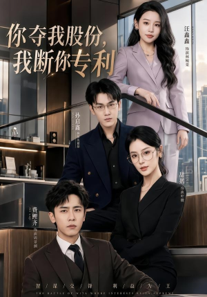 你夺我股份，我断你专利（67集）最火短剧推荐