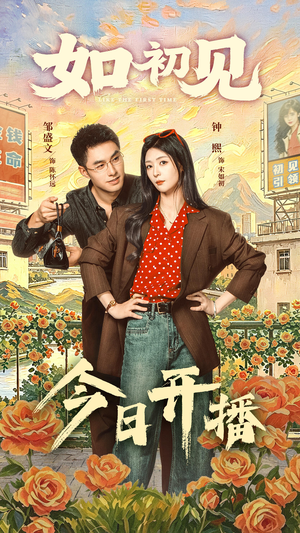 如初见（60集）这部短剧我爱了