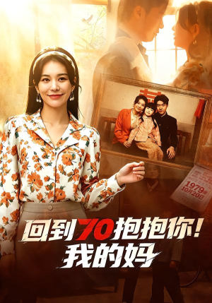 回到70抱抱你！我的妈（50集）爆款热门短剧