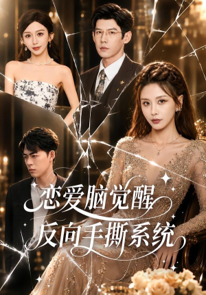 恋爱脑觉醒，反向手撕系统（60集）精彩短剧追不停